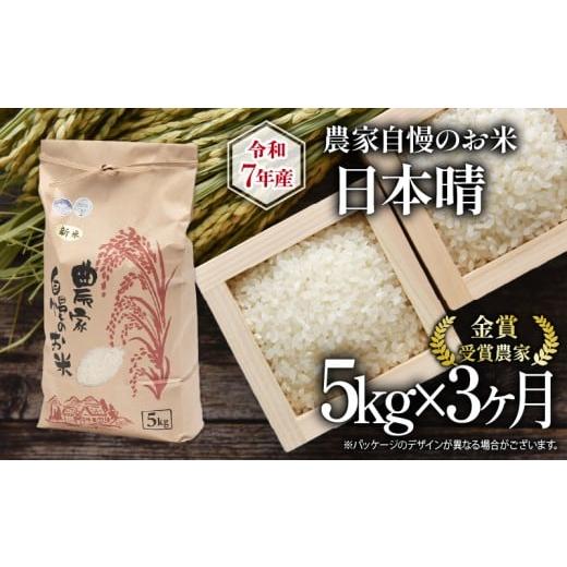ふるさと納税 米 滋賀県 竜王町 先行予約 令和7年産 新米 5kg 定期便 3回 日本晴 農家自慢のお米 近江米 ( 2025年産 3ヶ月 連続 お届け 白米 精米 お米 おこ…