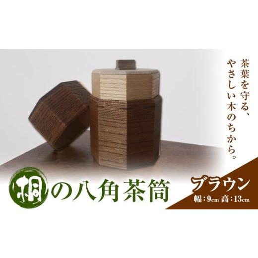 ふるさと納税 食器・グラス 茨城県 結城市 茶筒 桐の八角茶筒 ブラウン 桐タンスのヤマキヤ[30日以内に出荷予定(土日祝除く)]茨城県 結城市 茶葉 お茶 紅茶 …