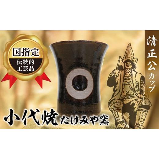 ふるさと納税 陶磁器・漆器・ガラス 熊本県 嘉島町 FKK19-884 国指定伝統的工芸品『小代焼』 ー清正公カップーの画像