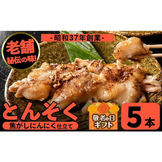 ふるさと納税 豚肉 鹿児島県 出水市 i935-k 敬老の日ギフト とんそく焦がしにんにく(約180g×5本)肉 豚肉 豚足 焦がし焼き にんにく おつまみ おかず コラーゲ…