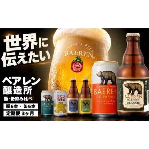 ふるさと納税 ビール 地ビール 岩手県 盛岡市 100年の伝統 クラフトビール ベアレン 瓶・缶飲み比べ <各6本/3回定期> 種類おまかせ ベアレン醸造所 ビ…