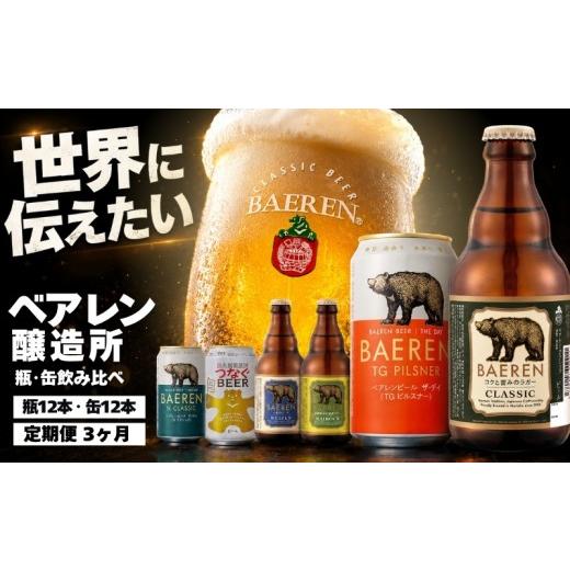 ふるさと納税 ビール 地ビール 岩手県 盛岡市 100年の伝統 クラフトビール ベアレン 瓶・缶飲み比べ <各12本/3回定期> 種類おまかせ ベアレン醸造所 …