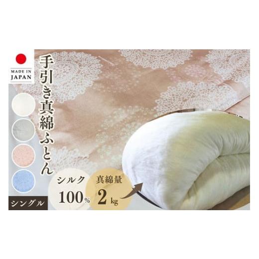 ふるさと納税 タオル・寝具 掛け布団 京都府 亀岡市 アイボリー 京都金桝 絹(シルク)100%の真綿本掛けふとん シングル 日本製 2kg| 真綿ふとん 掛け布団 掛…