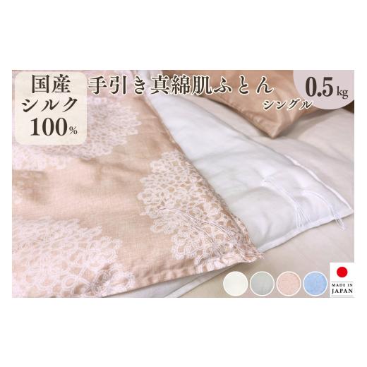 ふるさと納税 タオル・寝具 掛け布団 京都府 亀岡市 アイボリー 京都金桝 純国産 絹(シルク)100%の真綿ふとん シングル 日本製 0.5kg| 掛け布団 肌掛け 真綿…