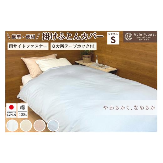 ふるさと納税 タオル・寝具 掛け布団 京都府 亀岡市 ホワイト 京都金桝 掛け布団カバー シングル 綿100% 日本製(エフィットプレーン)|国産 やわらか なめ…