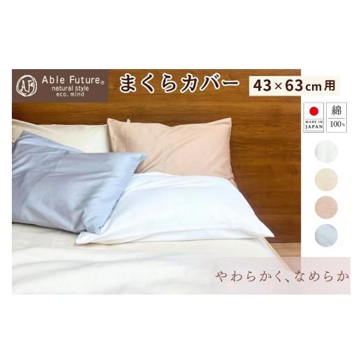 ふるさと納税 タオル・寝具 京都府 亀岡市 アイボリー 京都金桝 枕カバー 43×63cm用 綿100% 日本製 封筒式(エフィットプレーン)|国産 やわらか なめらか …