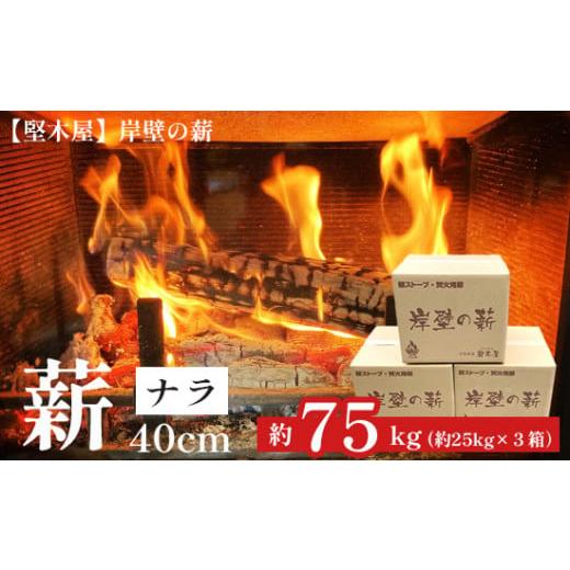 ふるさと納税 アウトドアグッズ 京都府 舞鶴市 薪 ナラ 40cm 75kg 25kg×3箱 ナラ75kg 40cm
