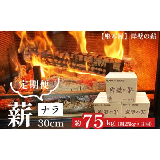 ふるさと納税 アウトドアグッズ 京都府 舞鶴市 3回定期便 薪 ナラ 30cm 75kg 25kg×3回 3回定期便25kg×3回 30cm