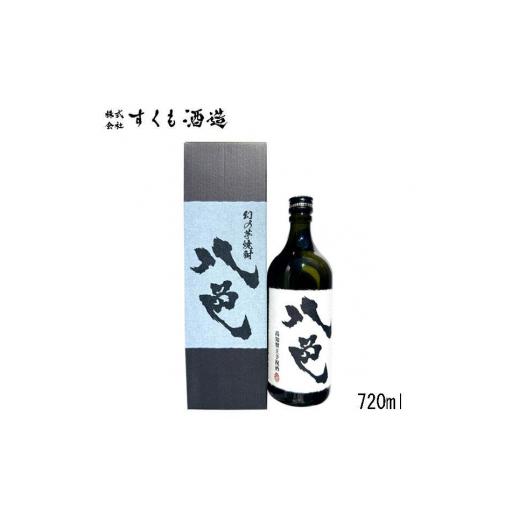 ふるさと納税 焼酎 いも 高知県 高知市 芋焼酎「八色 (やいろ) 」720ml 1本 カートン入 グレイジア株式会社 ATAC140 焼酎 本格焼酎 芋 本格芋焼酎 さつまい…