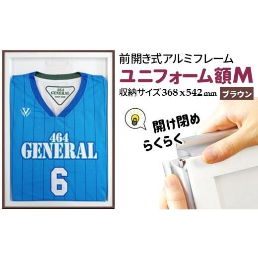 ふるさと納税 雑貨・日用品 絵画 千葉県 白井市 ユニフォーム額 ブラウン 368x542mm 前開き式アルミフレーム ブラウン
