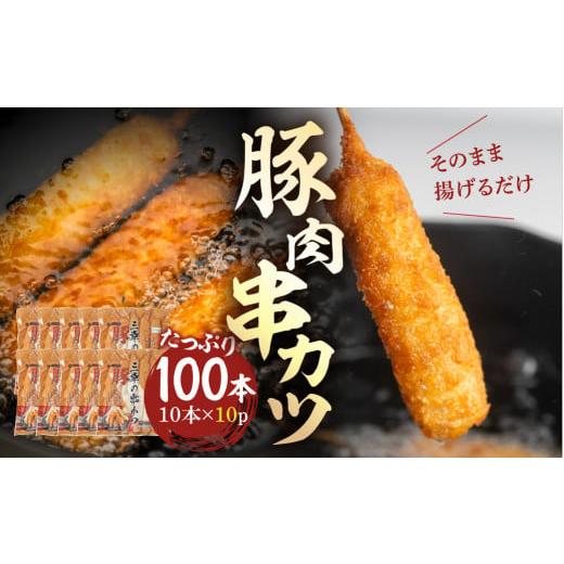 ふるさと納税 惣菜・レトルト 冷凍 岐阜県 本巣市  大容量 豚肉串かつ 100本 ( 30g × 10本入 × 10袋 ) 小分け 豚 ぶた ブタ 肉 串カツ BBQ バーベキュー 老…_1