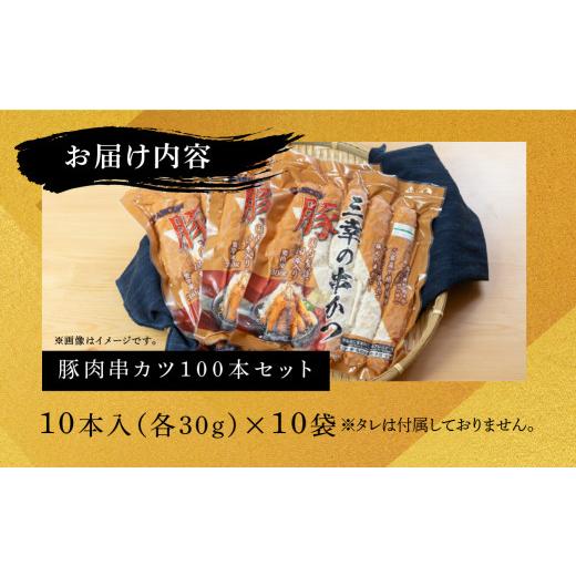 ふるさと納税 惣菜・レトルト 冷凍 岐阜県 本巣市  大容量 豚肉串かつ 100本 ( 30g × 10本入 × 10袋 ) 小分け 豚 ぶた ブタ 肉 串カツ BBQ バーベキュー 老…_6