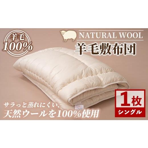 ふるさと納税 タオル・寝具 敷布団 北海道 士別市 E7065 ＼羊毛100