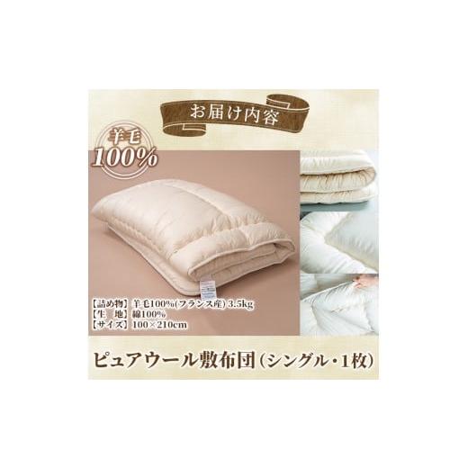 ふるさと納税 タオル・寝具 敷布団 北海道 士別市 E7065 ＼羊毛100