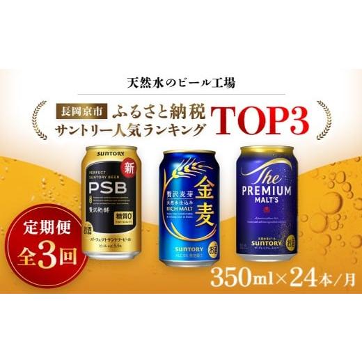ふるさと納税 ビール 京都府 長岡京市  天然水のビール工場 京都産 サントリー ふるさと納税人気ランキングTOP3 ３ヶ月定期便（350ml×24本）／ ふるさと納…の画像