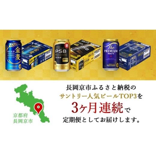 ふるさと納税 ビール 京都府 長岡京市  天然水のビール工場 京都産 サントリー ふるさと納税人気ランキングTOP3 ３ヶ月定期便（350ml×24本）／ ふるさと納…の画像