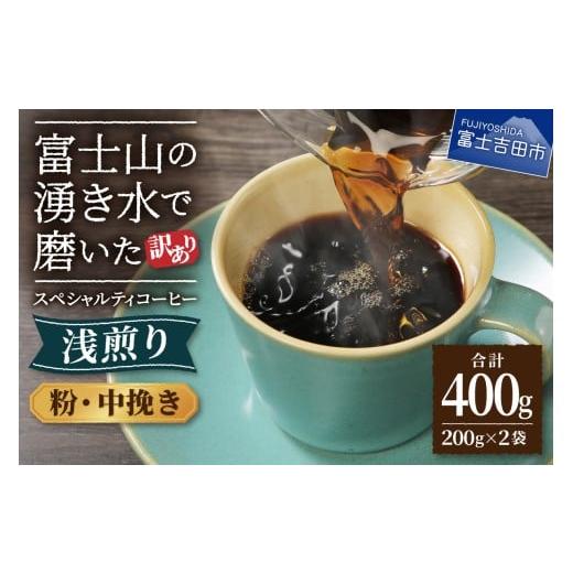 ふるさと納税 コーヒー コーヒー粉 山梨県 富士吉田市 メール便発送 訳あり 八百万ブレンド 浅煎り 粉 中挽き 400g 中挽き