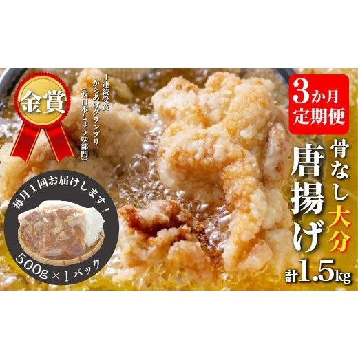 ふるさと納税 鶏肉 唐揚げ 大分県 豊後高田市 唐揚げ(からあげ) 3ヶ月唐揚げ定期便 大分からあげ(唐揚げ) 骨なし 500g(1袋)×3回 | 唐揚げ 唐揚 唐揚げ…