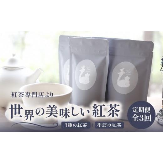 ふるさと納税 紅茶 茶葉・ティーバッグ 京都府 木津川市 全3回定期便 京都の紅茶専門店より世界の美味しい紅茶4点セット（オレンジアールグレイ紅茶 ハニージ…_1