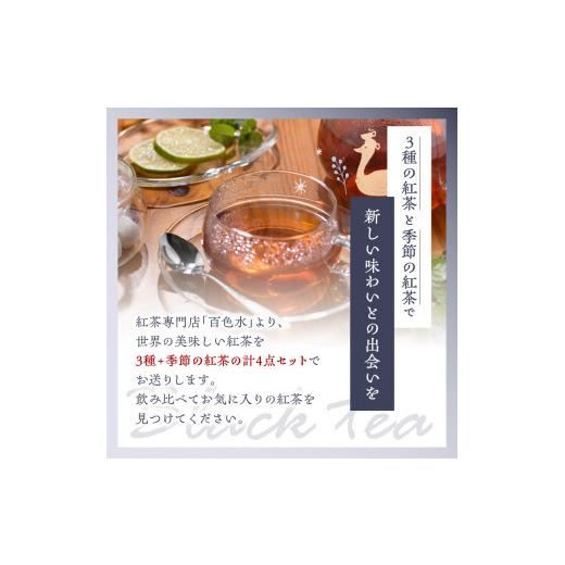 ふるさと納税 紅茶 茶葉・ティーバッグ 京都府 木津川市 全3回定期便 京都の紅茶専門店より世界の美味しい紅茶4点セット（オレンジアールグレイ紅茶 ハニージ…_2