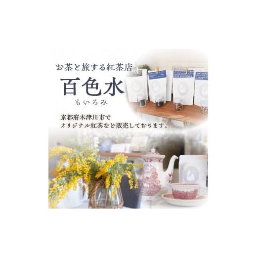 ふるさと納税 紅茶 茶葉・ティーバッグ 京都府 木津川市 全3回定期便 京都の紅茶専門店より世界の美味しい紅茶4点セット（オレンジアールグレイ紅茶 ハニージ…_7