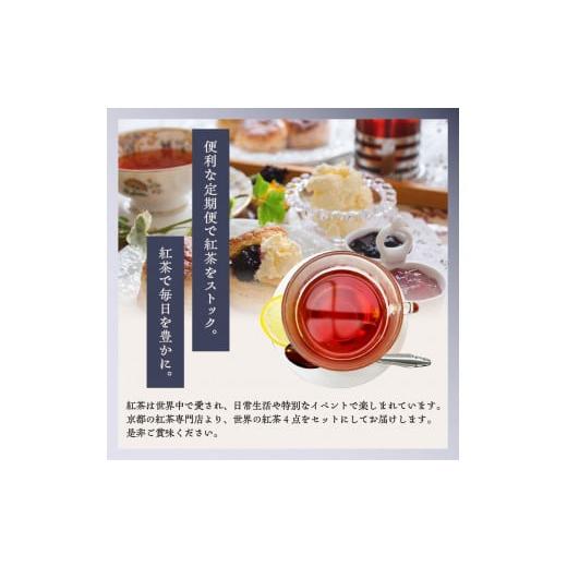 ふるさと納税 紅茶 茶葉・ティーバッグ 京都府 木津川市 全3回定期便 京都の紅茶専門店より世界の美味しい紅茶4点セット（オレンジアールグレイ紅茶 ハニージ…_8