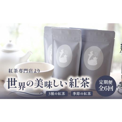 ふるさと納税 紅茶 茶葉・ティーバッグ 京都府 木津川市 全6回定期便 京都の紅茶専門店より世界の美味しい紅茶4点セット（オレンジアールグレイ紅茶 ハニージ…_1