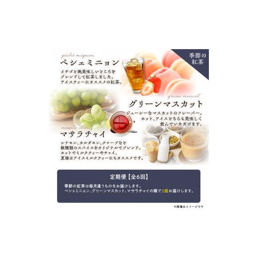 ふるさと納税 紅茶 茶葉・ティーバッグ 京都府 木津川市 全6回定期便 京都の紅茶専門店より世界の美味しい紅茶4点セット（オレンジアールグレイ紅茶 ハニージ…_5