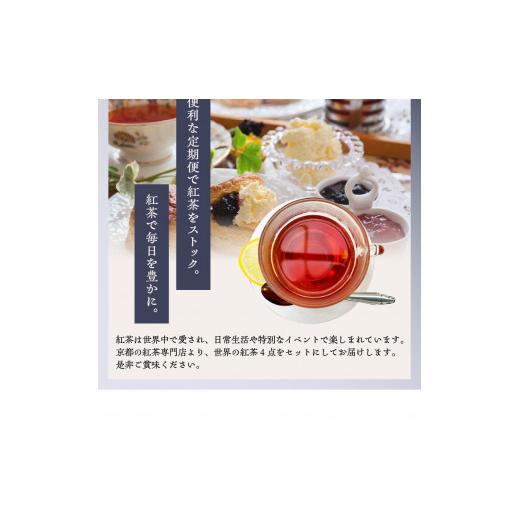 ふるさと納税 紅茶 茶葉・ティーバッグ 京都府 木津川市 全6回定期便 京都の紅茶専門店より世界の美味しい紅茶4点セット（オレンジアールグレイ紅茶 ハニージ…_8