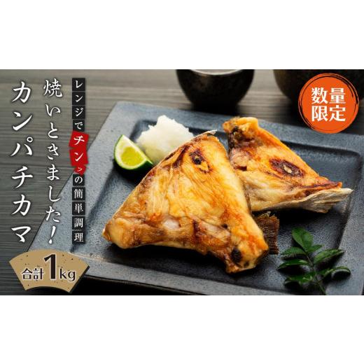 ふるさと納税 魚貝類 鳥取県 三朝町 数量限定 焼いときました (レンチン)カンパチカマ1kg|焼き魚 魚 お魚 さかな レンチン タイパ お手軽 カンパチ カマ …