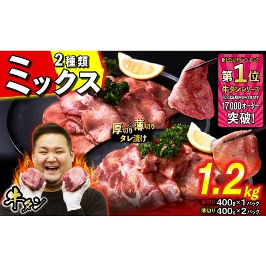 ふるさと納税 牛肉 タン 北海道 新ひだか町 訳なし ミックス ( 厚切り & 薄切り ) 牛タン 計 1.2kg ( 厚切り 400g × 1パック 薄切り 400g × 2パック ) 食…