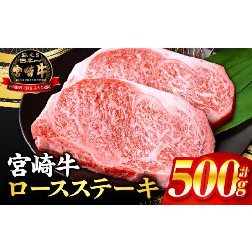 ふるさと納税 牛肉 ロース 宮崎県 宮崎市 2026年8月発送 数量限定 畜産農家応援 宮崎牛ロースステーキ250g×2_M132-014-PU3-aug 1,8000円 宮崎牛500g 8月発…