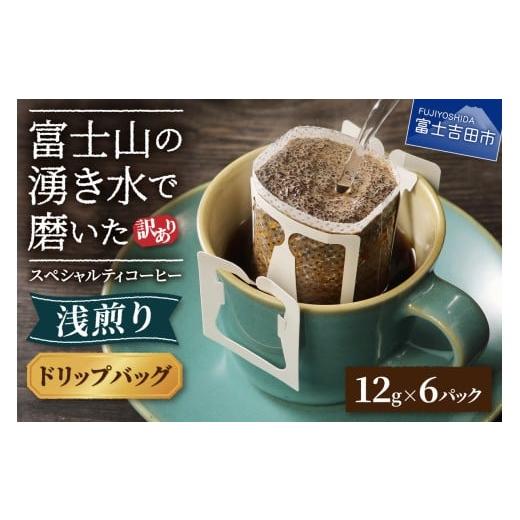 ふるさと納税 コーヒー ドリップ 山梨県 富士吉田市 メール便 訳あり 八百万ブレンド 浅煎り(ドリップ 包12g×6ケ) スペシャルティ コーヒー ドリップコ…