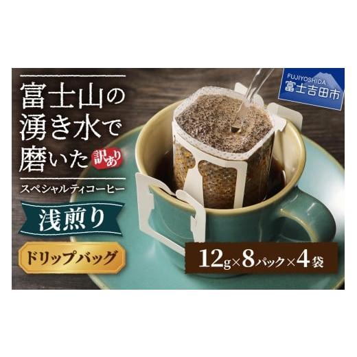 ふるさと納税 コーヒー ドリップ 山梨県 富士吉田市 訳あり 八百万ブレンド 浅煎り(ドリップ 包12g×32ケ) スペシャルティ コーヒー ドリップコーヒー …