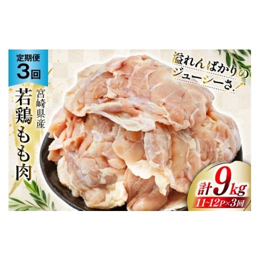 ふるさと納税 鶏肉 モモ 宮崎県 美郷町 定期便 肉 鶏肉 3回定期便 若鶏もも身11〜12パック 計3kg 九州児湯フーズ 宮崎県 美郷町 31aj0059 冷凍 小分け 個包装 …