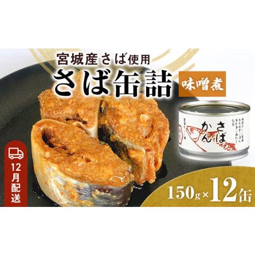 ふるさと納税 缶詰・瓶詰 魚貝類 宮城県 石巻市 12月配送 缶詰 さば缶詰 味噌煮 12缶 サバ缶 鯖缶 さば缶 鯖 味噌 国産 常温 長期保管 ローリングストック 備…