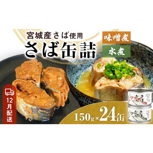 ふるさと納税 缶詰・瓶詰 魚貝類 宮城県 石巻市 12月配送 缶詰 さば缶詰 味噌煮・水煮 24缶 サバ缶 鯖缶 さば缶 鯖 味噌 国産 常温 ローリングストック 備蓄 …