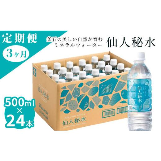 ふるさと納税 水・ミネラルウォーター 500mL〜999mL 岩手県 釜石市 fc-09-003 仙人秘水 500ml×24本 定期便3ヶ月 釜石鉱山 定期便 仙人秘水 500ml×24本 定期…