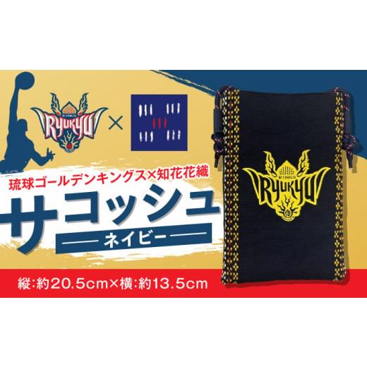ふるさと納税 雑貨・日用品 沖縄県 沖縄市 琉球ゴールデンキングス×知花花織 サコッシュ (ネイビー) 琉球 キングス グッズ メンズ レディース 沖縄市 / 知花…