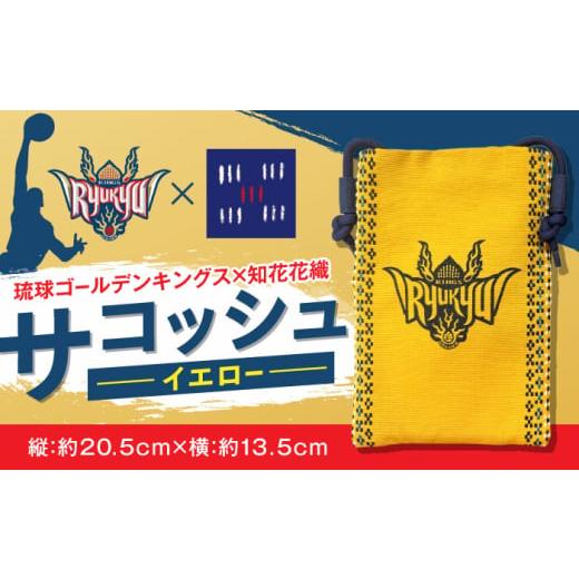 ふるさと納税 雑貨・日用品 沖縄県 沖縄市 琉球ゴールデンキングス×知花花織 サコッシュ (イエロー) 琉球 キングス グッズ メンズ レディース 沖縄市 / 知花…