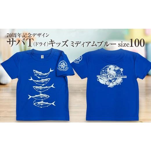 ふるさと納税 服 子ども 高知県 土佐清水市 地域限定オリジナルデザインTシャツ さばT(ミディアムブルー・ドライ素材)キッズサイズ 100cmをお届け サバT 半…