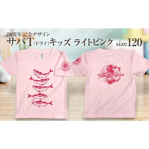 ふるさと納税 服 子ども 高知県 土佐清水市 地域限定オリジナルデザインTシャツ さばT(ライトピンク・ドライ素材)キッズサイズ 120cmをお届け サバT 半袖 ト…