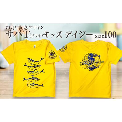 ふるさと納税 服 子ども 高知県 土佐清水市 地域限定オリジナルデザインTシャツ さばT(デイジー・ドライ素材)キッズサイズ 100cmをお届け サバT 半袖 トップ…