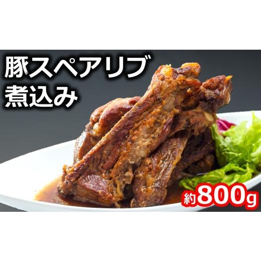 ふるさと納税 豚肉 新潟県 柏崎市 豚スペアリブ煮込み 約800g×1袋 けんじろうのリブ 手作り 冷凍味付き肉