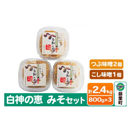 ふるさと納税 味噌 秋田県 藤里町 白神の恵 みそセット(つぶ味噌2個・こし味噌1個)800g×3個 計2400g 無添加 みそ 味噌 ミソ 調味料 味噌汁 みそ汁 味比べ