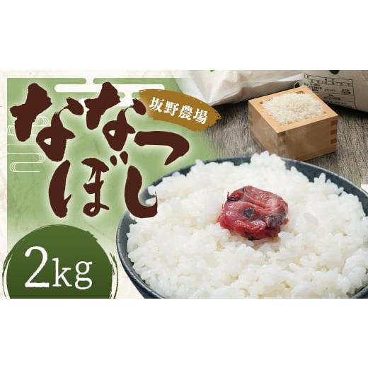 ふるさと納税 米 北海道 蘭越町 令和7年産 らんこし米 ななつぼし2kg 2025年10月下旬発送開始予定