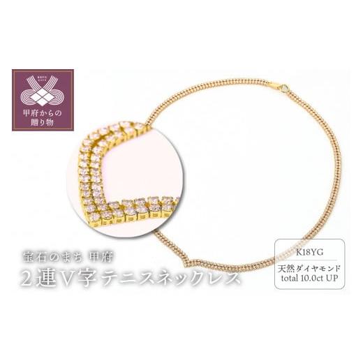 ふるさと納税 アクセサリー ネックレス 山梨県 甲府市 Deliciae K18YG テニスネックレス 2連V字 ダイヤモンド 324石10.0ctup 鑑別書付 K06020-H K18イエ…