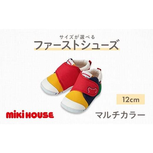 ふるさと納税 ファッション 靴 熊本県 嘉島町 FKK22-120 ミキハウス ファーストベビーシューズ(マルチカラー) 12cm 12cm
