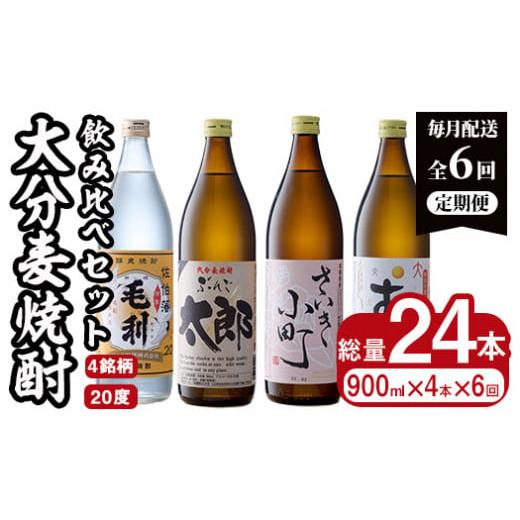 ふるさと納税 焼酎 麦 大分県 佐伯市 定期便・全6回 (連続) 大分麦焼酎飲み比べセット (900ml×4本×6回) 大分県産 国産 毛利 ぶんご太郎 さいき小町 むぎゅ …