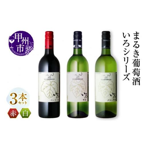 ふるさと納税 ワイン セット 山梨県 甲州市 まるき いろシリーズ 3本 いろベーリーA いろ甲州 いろグラン甲州(MG)C-1650 A